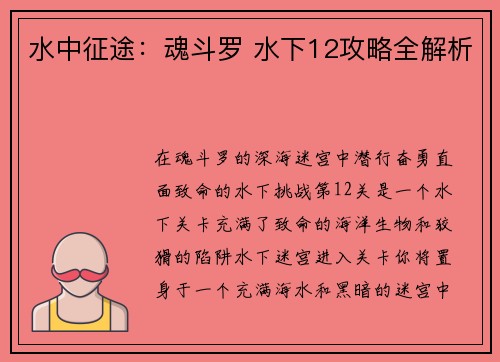 水中征途：魂斗罗 水下12攻略全解析