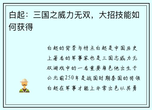 白起：三国之威力无双，大招技能如何获得