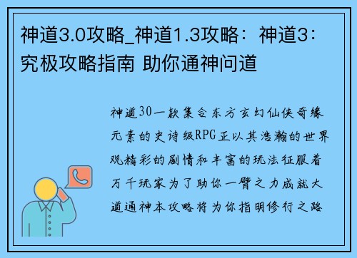神道3.0攻略_神道1.3攻略：神道3：究极攻略指南 助你通神问道