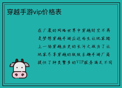 穿越手游vip价格表