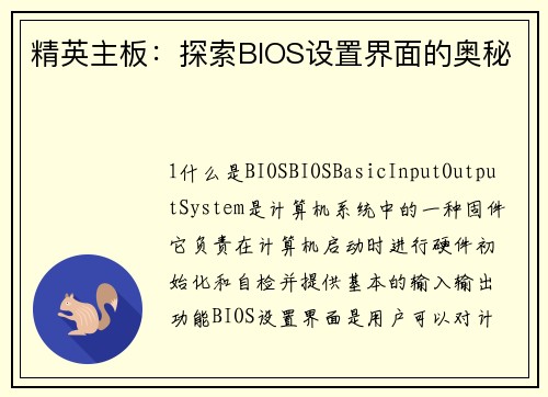 精英主板：探索BIOS设置界面的奥秘