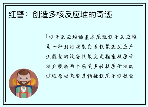 红警：创造多核反应堆的奇迹