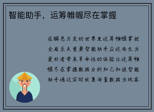 智能助手，运筹帷幄尽在掌握