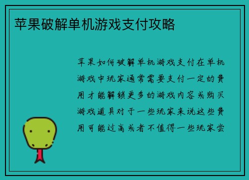 苹果破解单机游戏支付攻略