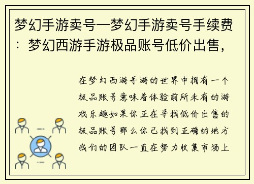 梦幻手游卖号—梦幻手游卖号手续费：梦幻西游手游极品账号低价出售，错过不再来