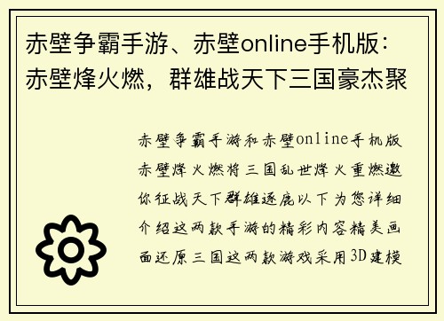 赤壁争霸手游、赤壁online手机版：赤壁烽火燃，群雄战天下三国豪杰聚，乱世英雄争霸
