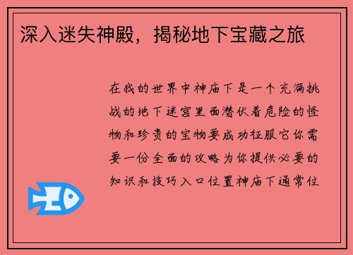 深入迷失神殿，揭秘地下宝藏之旅