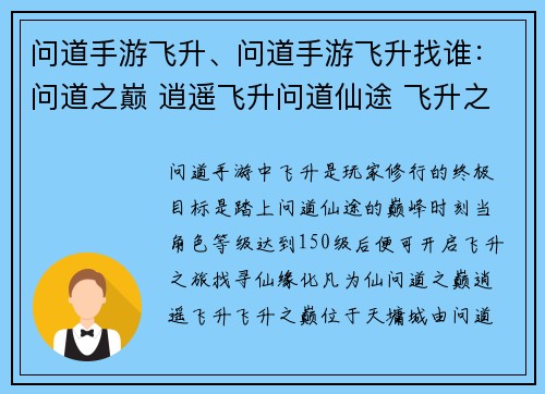 问道手游飞升、问道手游飞升找谁：问道之巅 逍遥飞升问道仙途 飞升之梦问道玄门 天地同寿问道化生 羽化成仙问道天劫 飞升证道