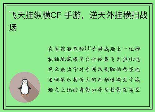 飞天挂纵横CF 手游，逆天外挂横扫战场