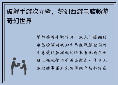 破解手游次元壁，梦幻西游电脑畅游奇幻世界