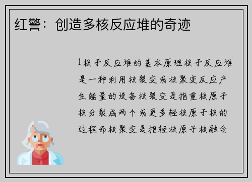 红警：创造多核反应堆的奇迹