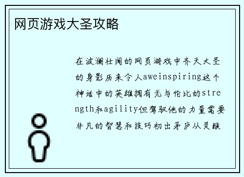 网页游戏大圣攻略