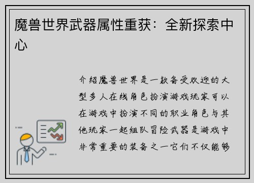 魔兽世界武器属性重获：全新探索中心