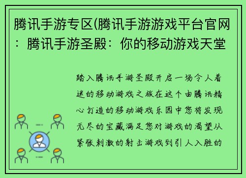 腾讯手游专区(腾讯手游游戏平台官网：腾讯手游圣殿：你的移动游戏天堂)
