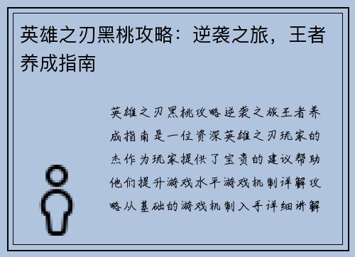 英雄之刃黑桃攻略：逆袭之旅，王者养成指南