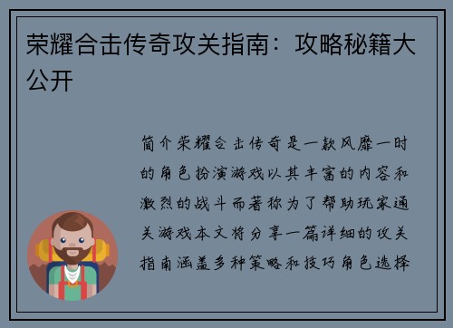 荣耀合击传奇攻关指南：攻略秘籍大公开