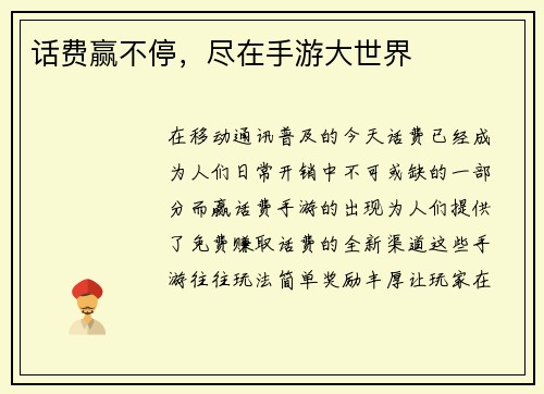 话费赢不停，尽在手游大世界