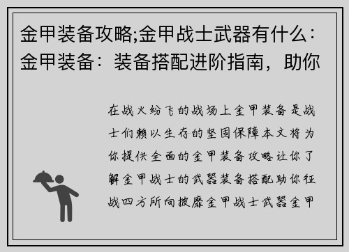 金甲装备攻略;金甲战士武器有什么：金甲装备：装备搭配进阶指南，助你战无不胜