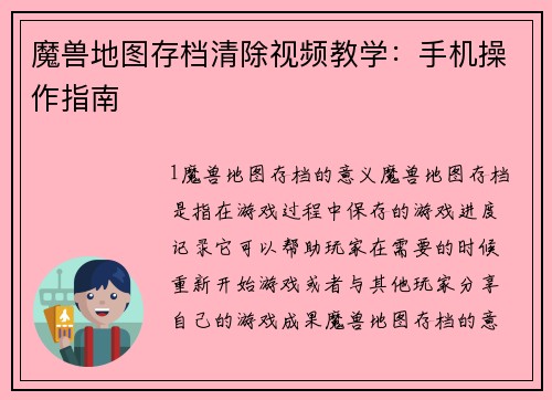 魔兽地图存档清除视频教学：手机操作指南