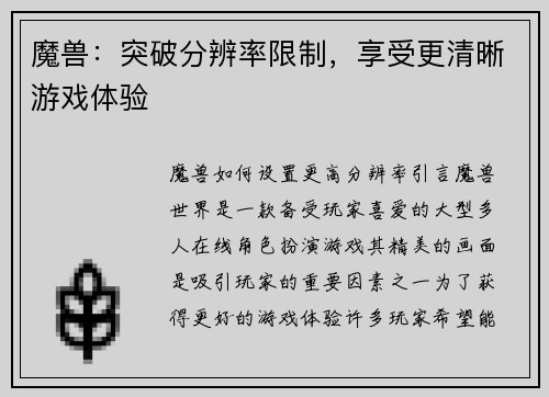 魔兽：突破分辨率限制，享受更清晰游戏体验