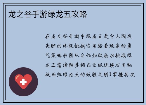 龙之谷手游绿龙五攻略