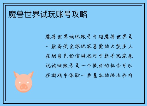 魔兽世界试玩账号攻略