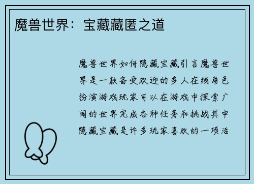 魔兽世界：宝藏藏匿之道