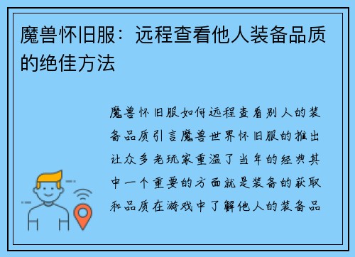 魔兽怀旧服：远程查看他人装备品质的绝佳方法