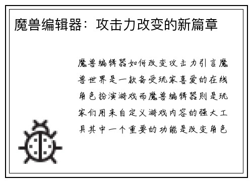 魔兽编辑器：攻击力改变的新篇章