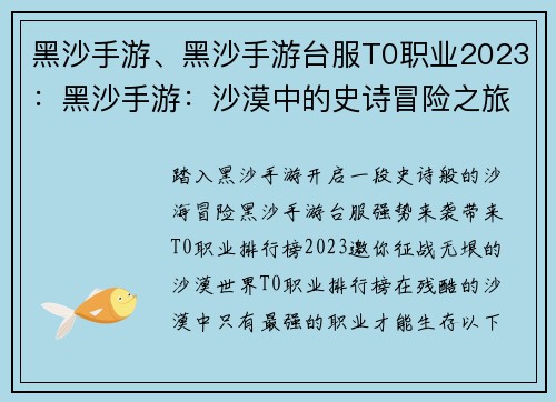 黑沙手游、黑沙手游台服T0职业2023：黑沙手游：沙漠中的史诗冒险之旅