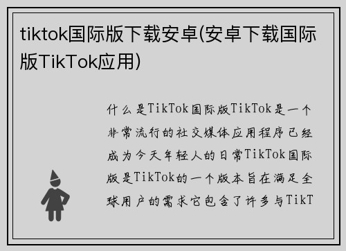tiktok国际版下载安卓(安卓下载国际版TikTok应用)