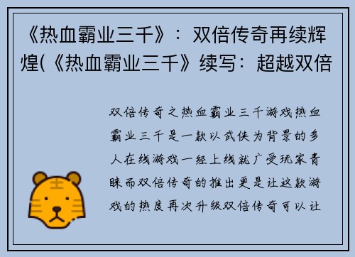 《热血霸业三千》：双倍传奇再续辉煌(《热血霸业三千》续写：超越双倍传奇，延续辉煌)