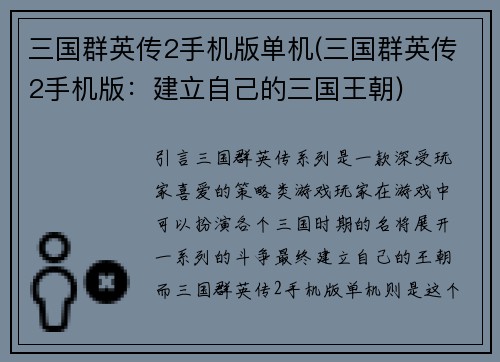 三国群英传2手机版单机(三国群英传2手机版：建立自己的三国王朝)