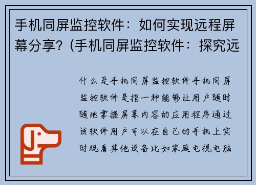 手机同屏监控软件：如何实现远程屏幕分享？(手机同屏监控软件：探究远程屏幕分享的有效途径)