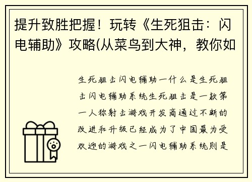 提升致胜把握！玩转《生死狙击：闪电辅助》攻略(从菜鸟到大神，教你如何玩转《生死狙击：闪电辅助》攻略！)