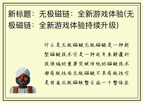 新标题：无极磁链：全新游戏体验(无极磁链：全新游戏体验持续升级)