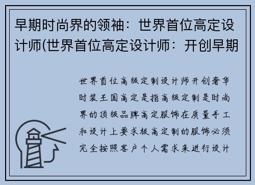 早期时尚界的领袖：世界首位高定设计师(世界首位高定设计师：开创早期时尚界的领袖)